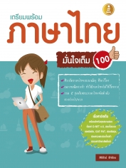 เตรียมพร้อม ภาษาไทย มั่นใจเต็ม 100